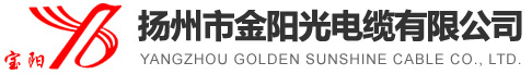 揚(yáng)州市金陽(yáng)光電纜有限公司